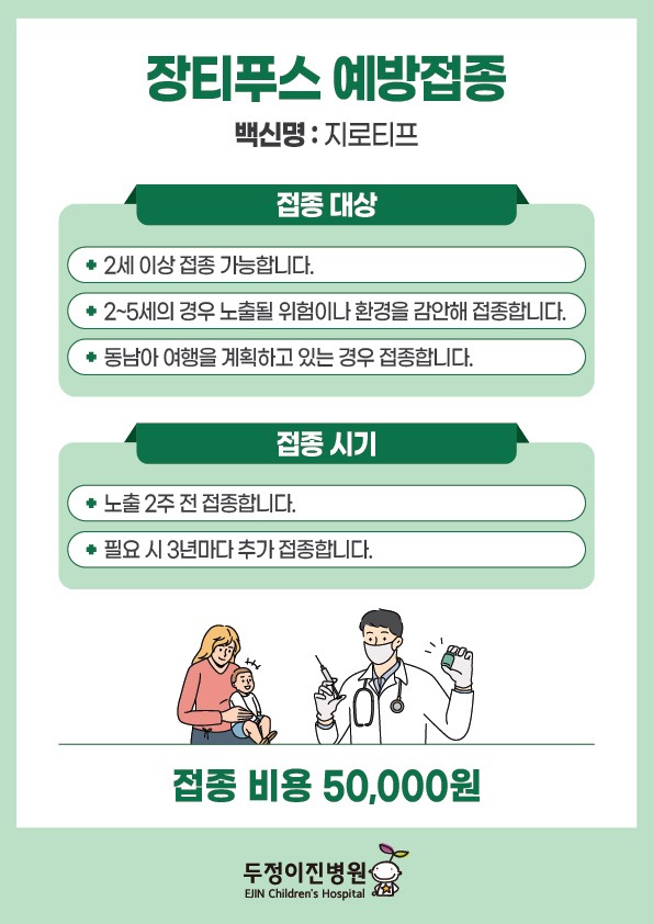 20250416_두정이병원_장티푸스예방접종안내_a4-01.jpg
